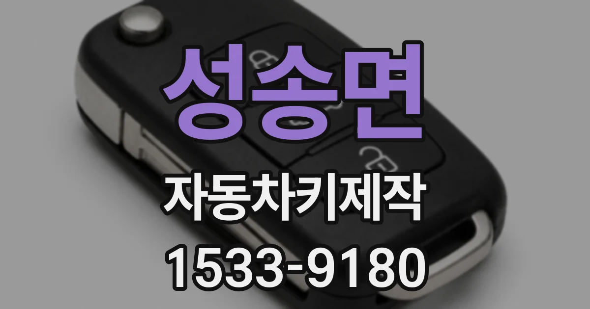 성송면 자동차키제작