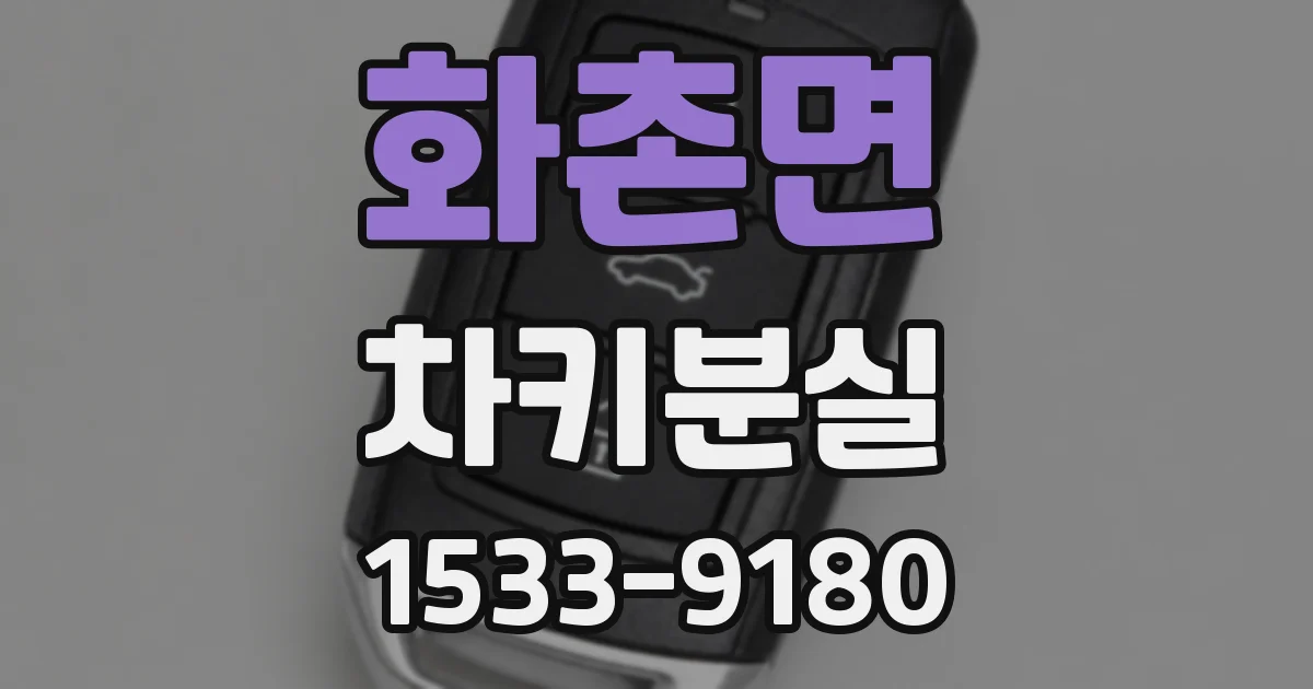 화촌면 차키분실