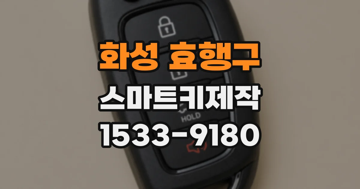 화성 효행구 스마트키제작