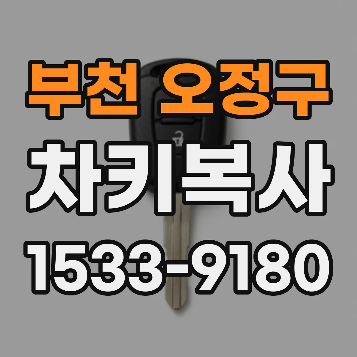 부천 오정구 차키복사