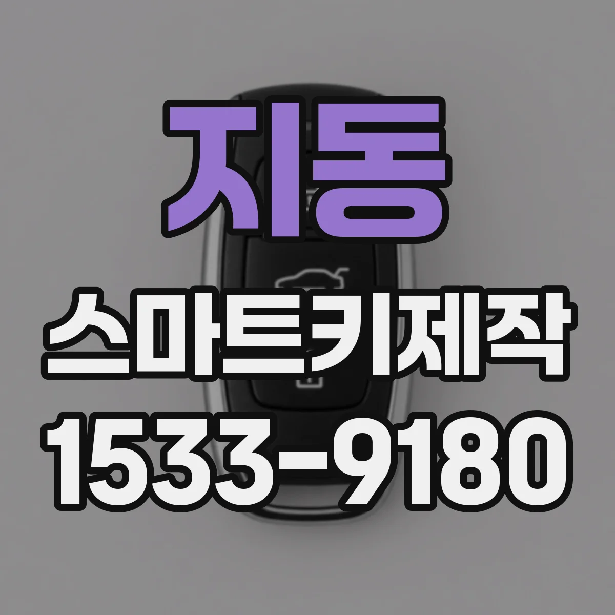 지동 스마트키제작
