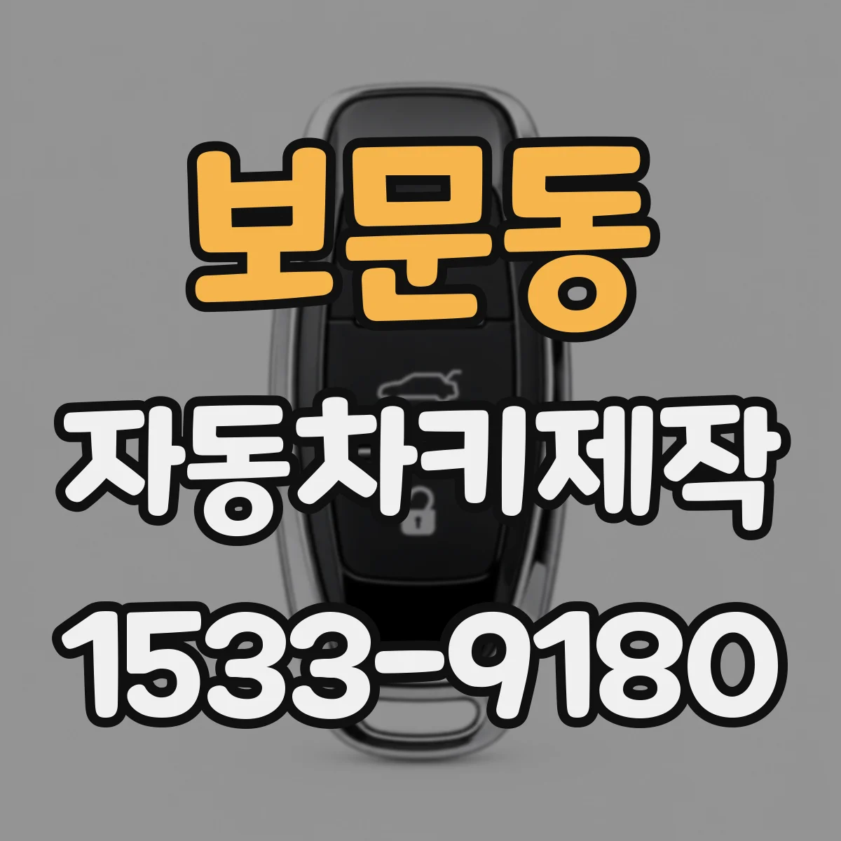 보문동 자동차키제작