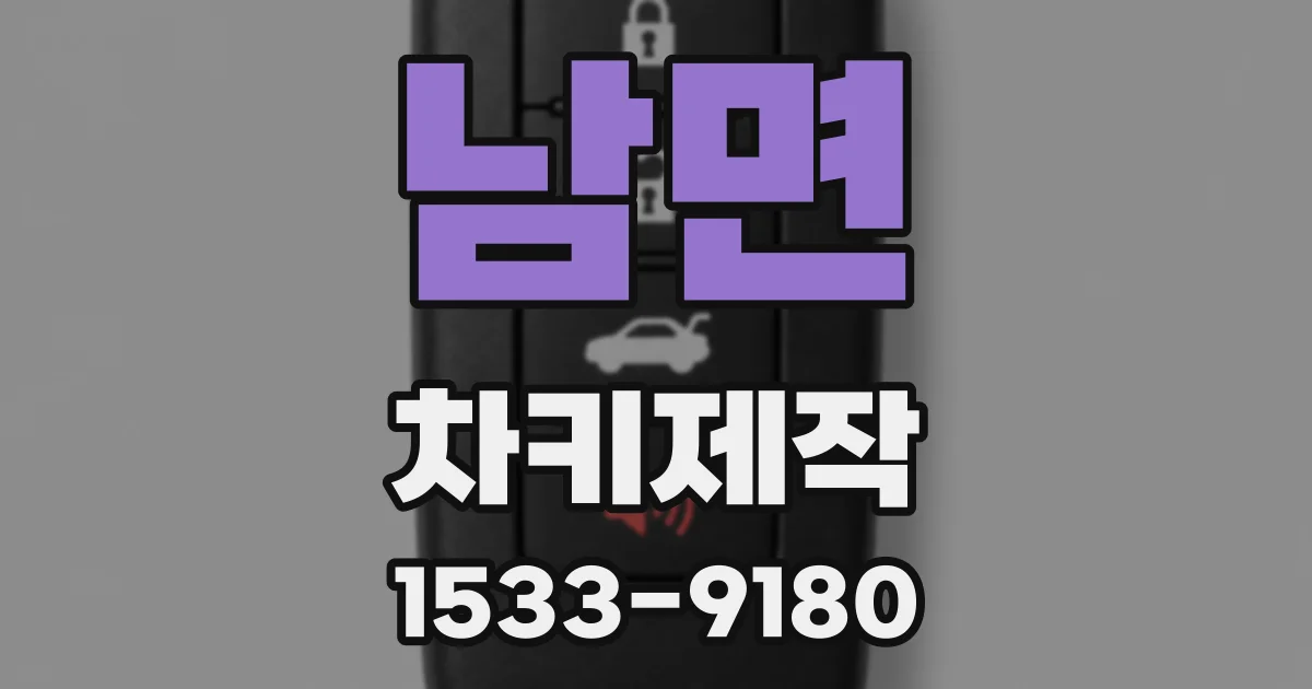 남면 차키제작