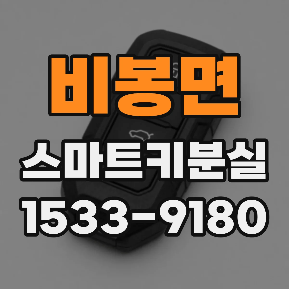 비봉면 스마트키분실
