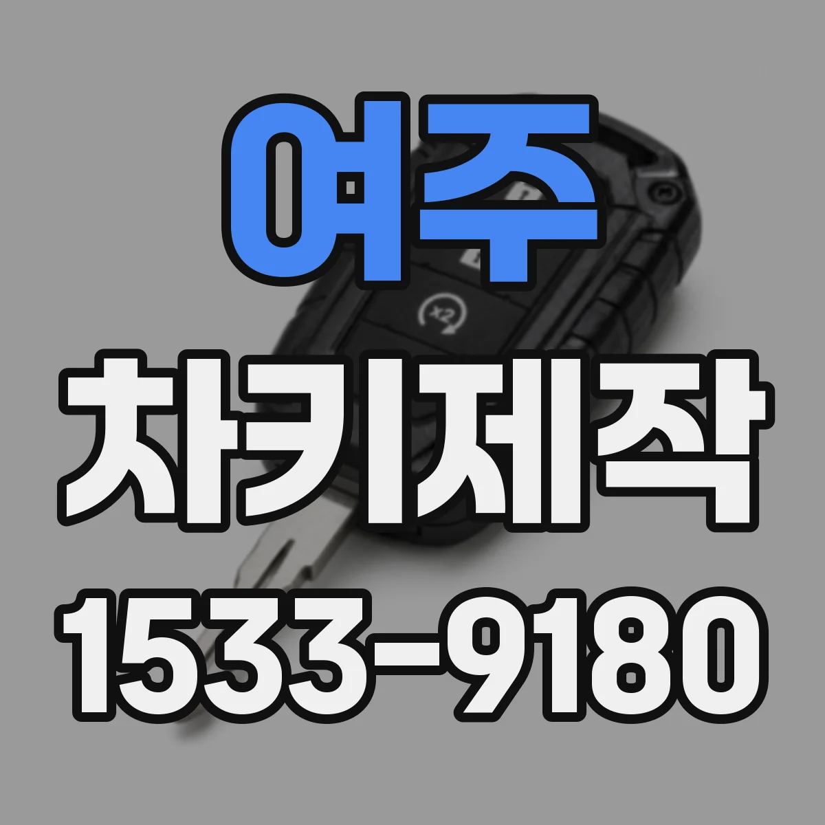 여주 차키제작