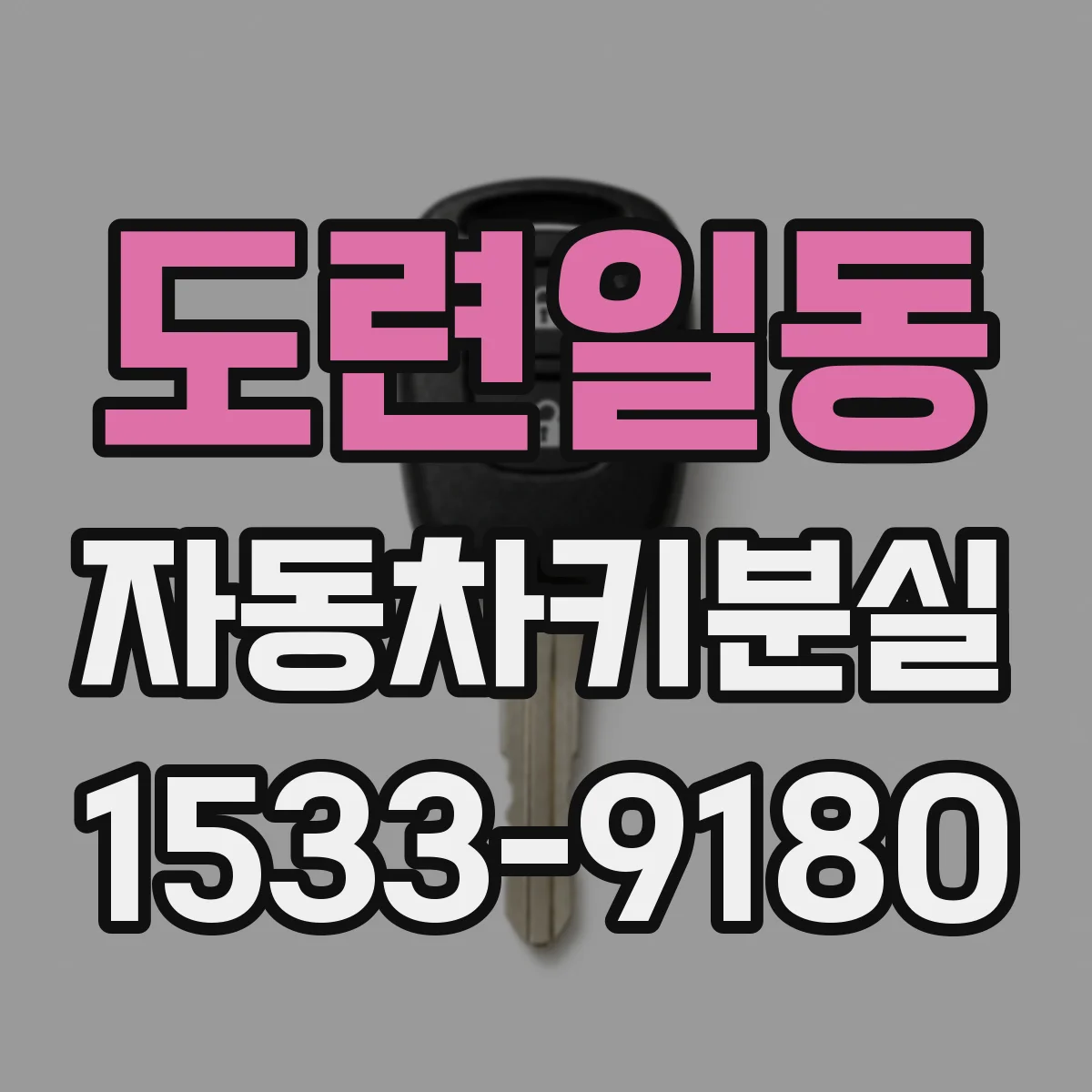 도련일동 자동차키분실