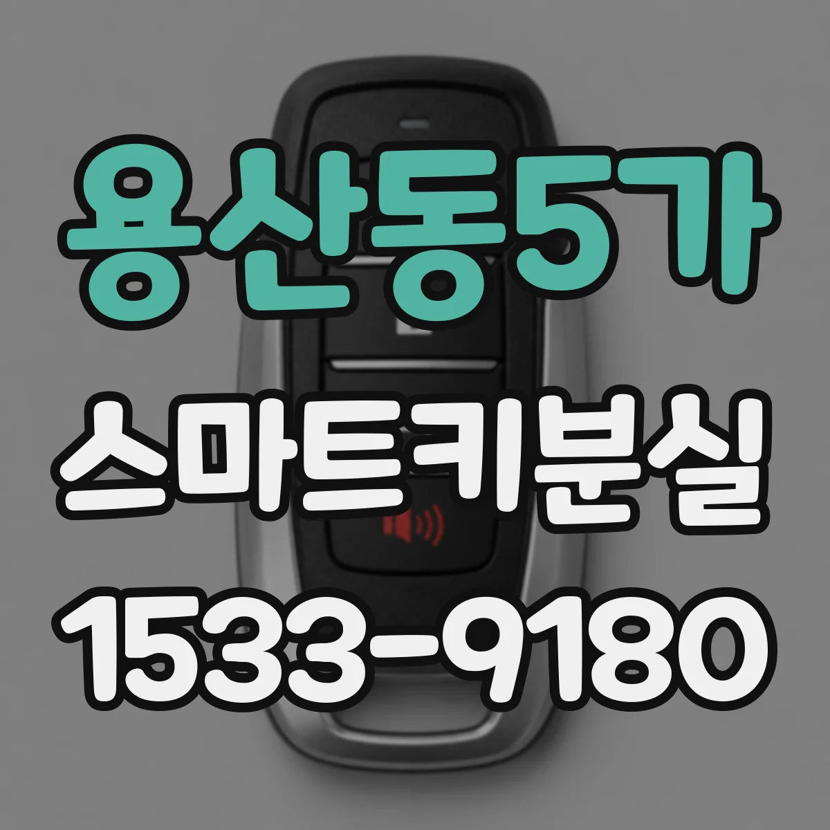 용산동5가 스마트키분실