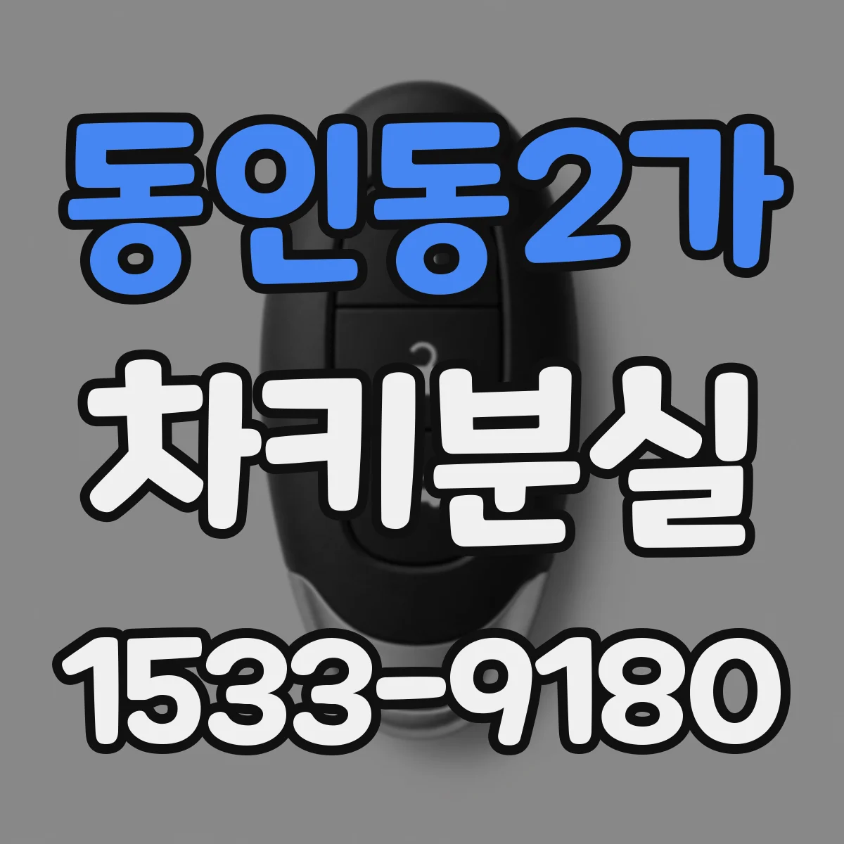 동인동2가 차키분실