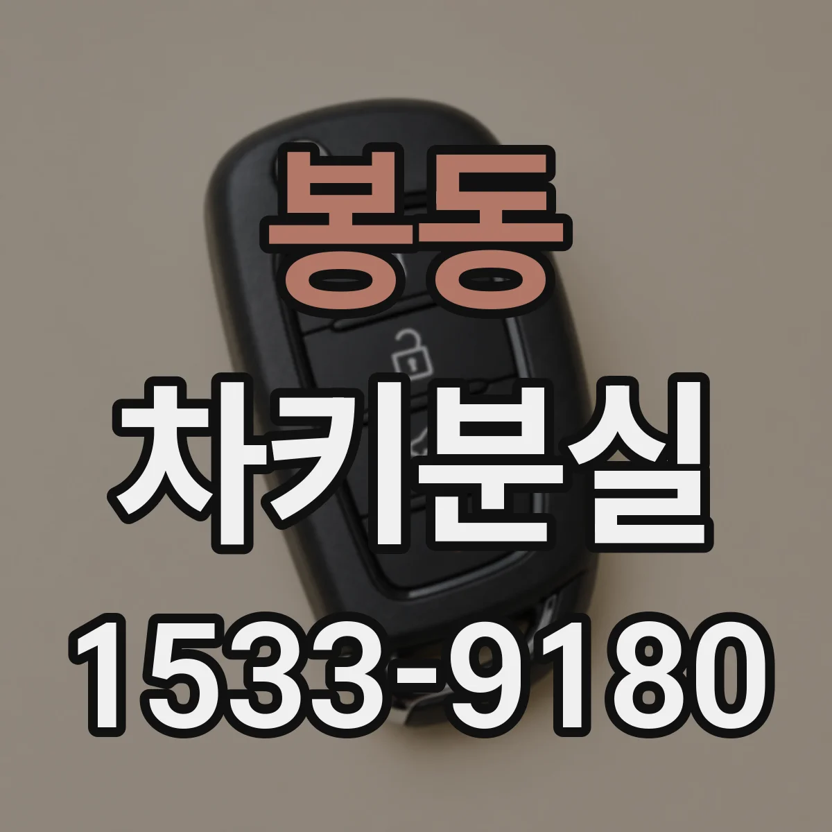 봉동 차키분실