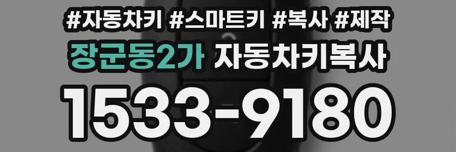 장군동2가 자동차키복사