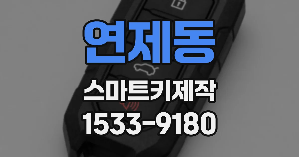 연제동 스마트키제작