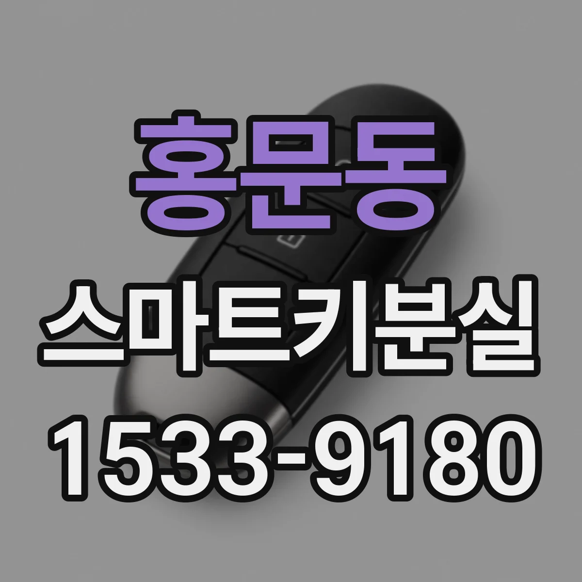 홍문동 스마트키분실
