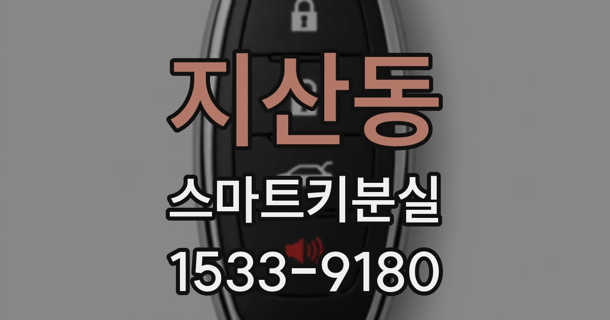 지산동 스마트키분실