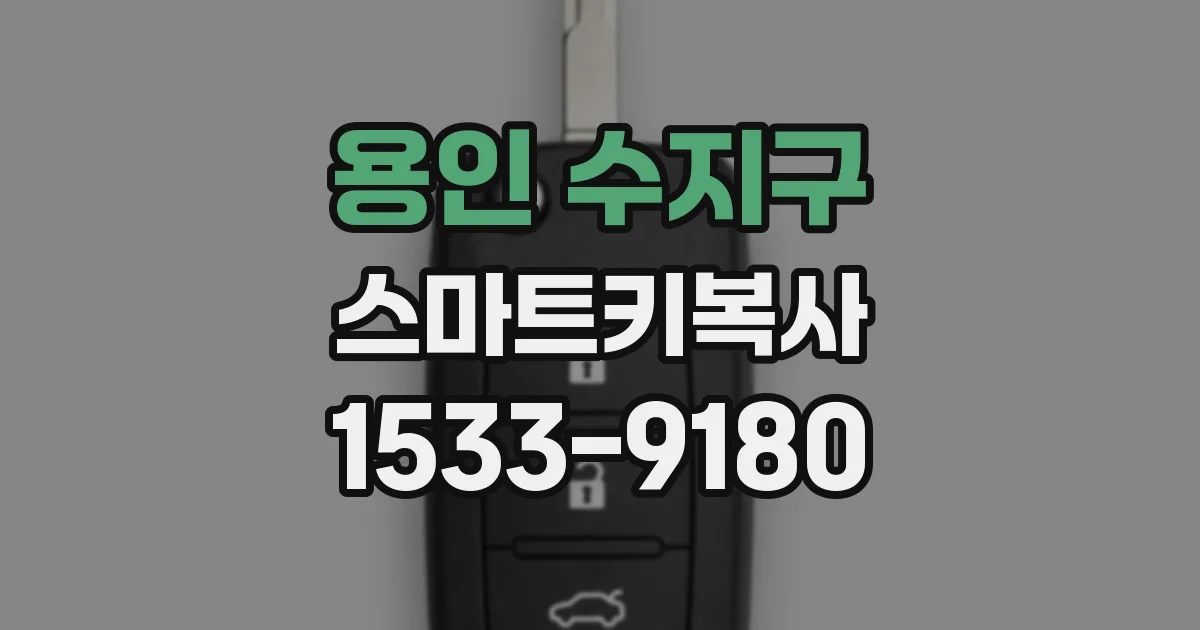 용인 수지구 스마트키복사