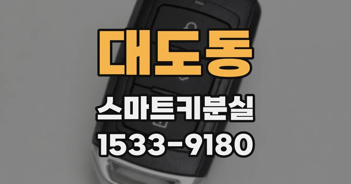 대도동 스마트키분실
