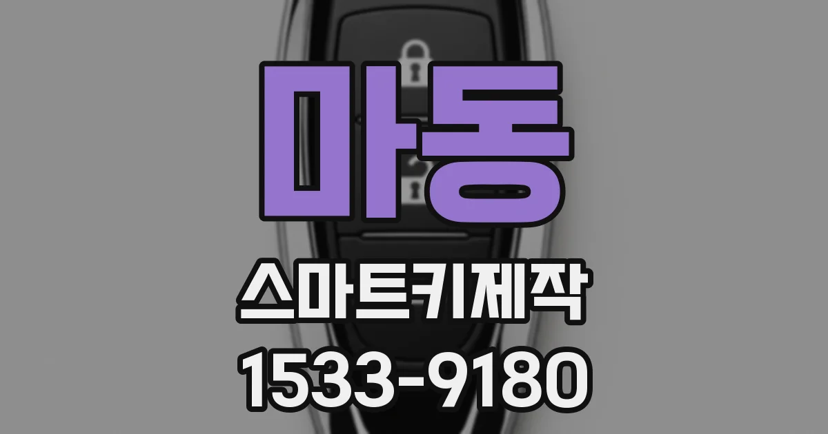 마동 스마트키제작