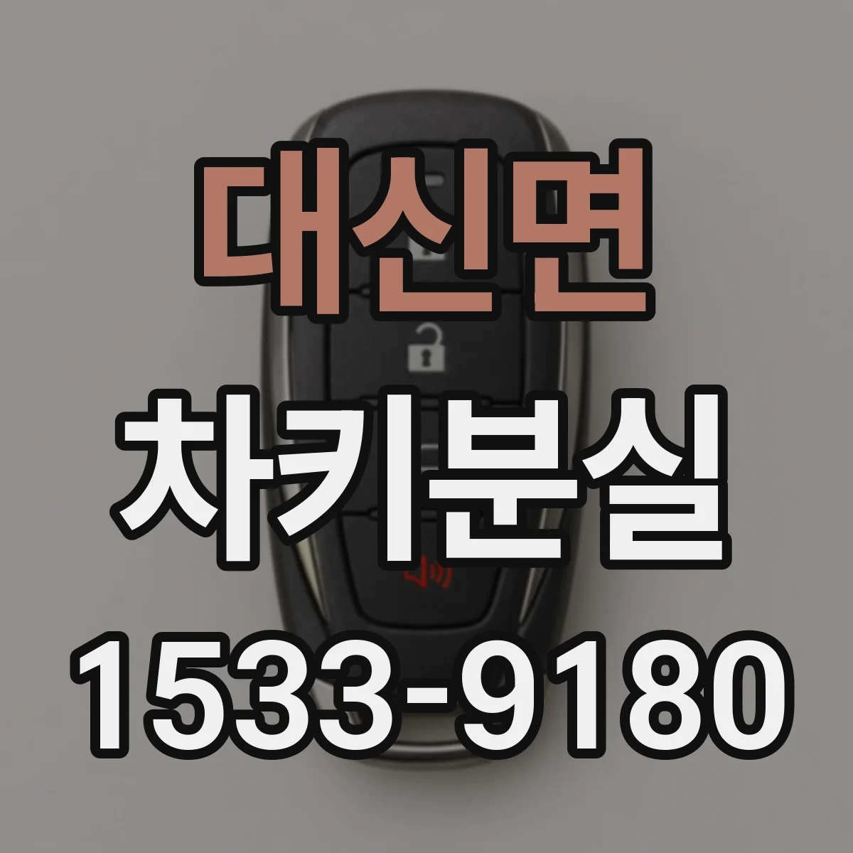 대신면 차키분실