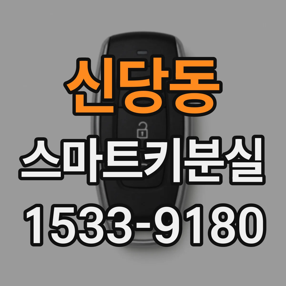 신당동 스마트키분실