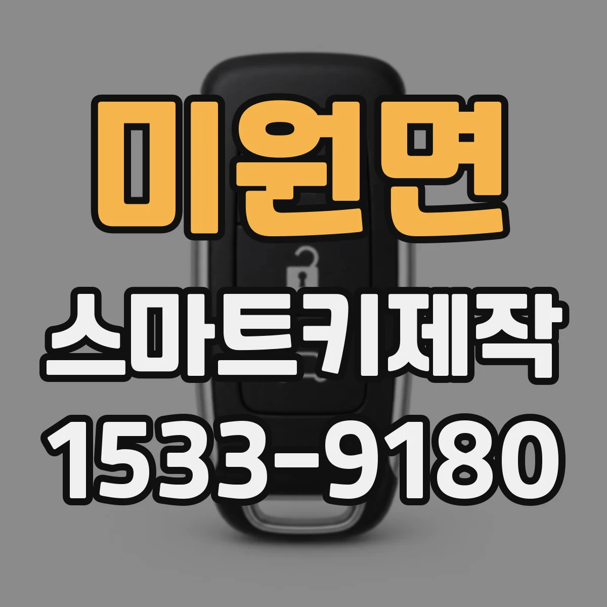 미원면 스마트키제작