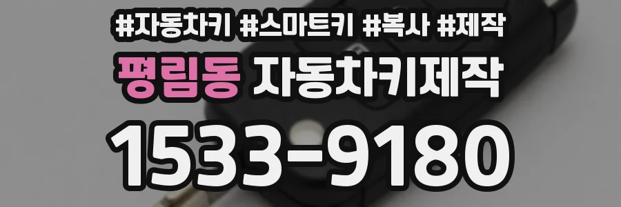 평림동 자동차키제작