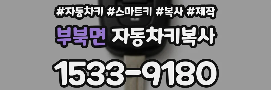 부북면 자동차키복사