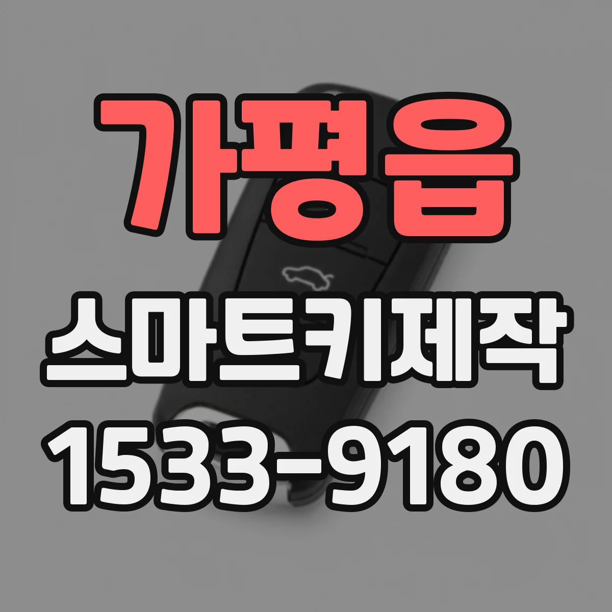 가평읍 스마트키제작