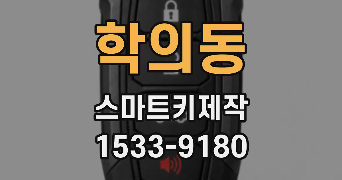 학의동 스마트키제작