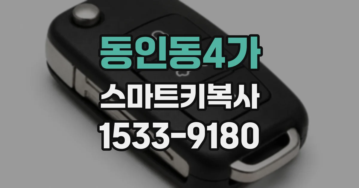 동인동4가 스마트키복사