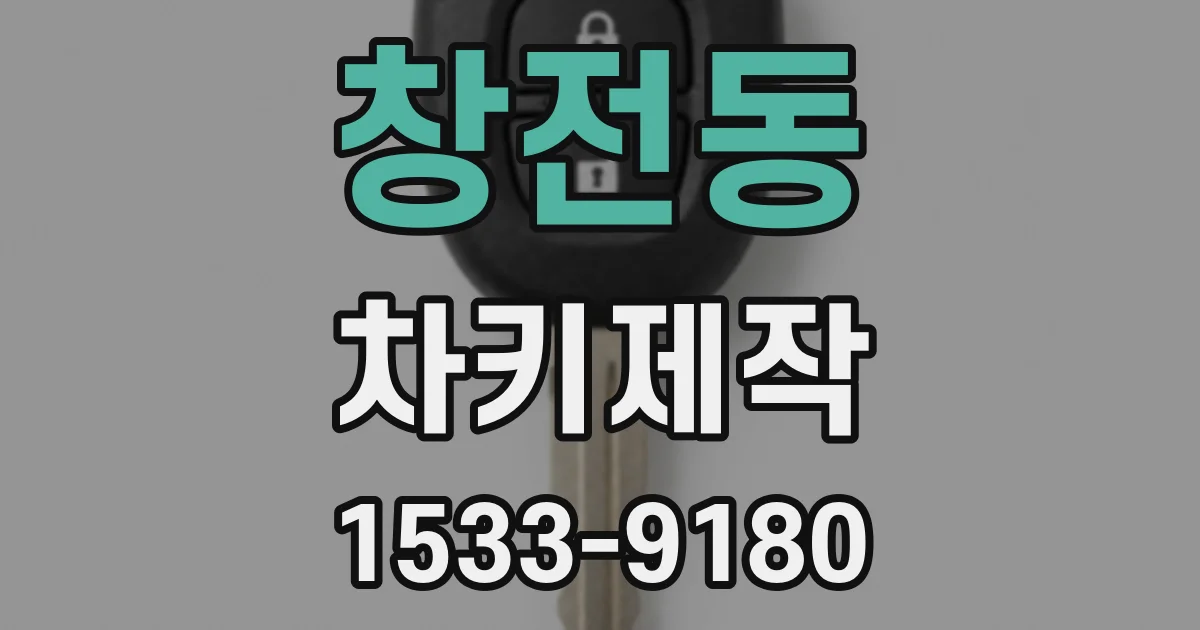 창전동 차키제작