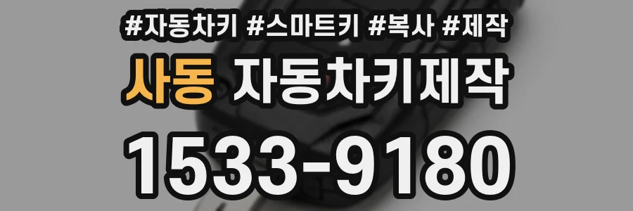 사동 자동차키제작