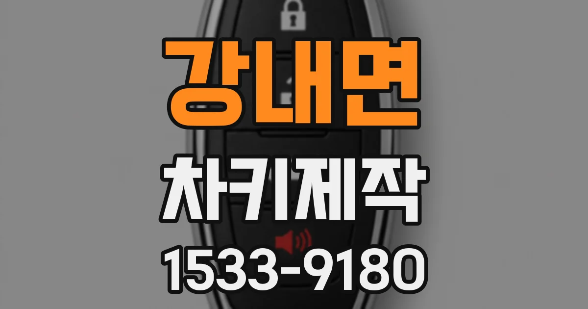 강내면 차키제작