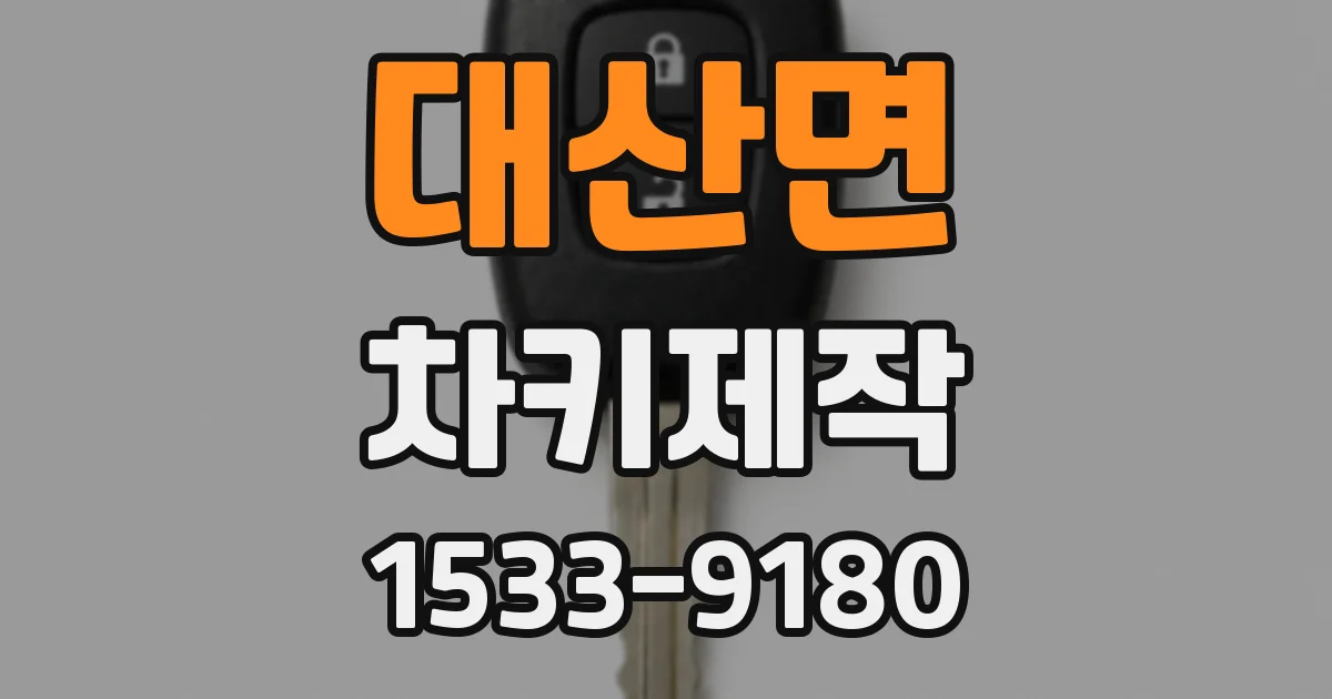 대산면 차키제작