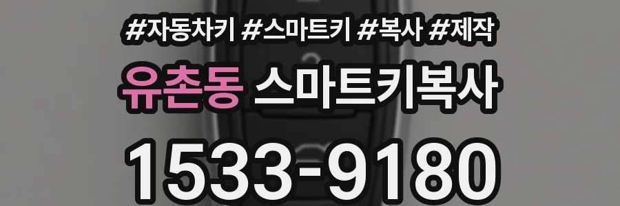 유촌동 스마트키복사