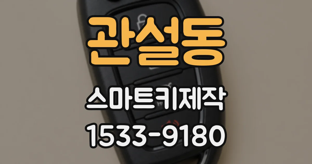 관설동 스마트키제작