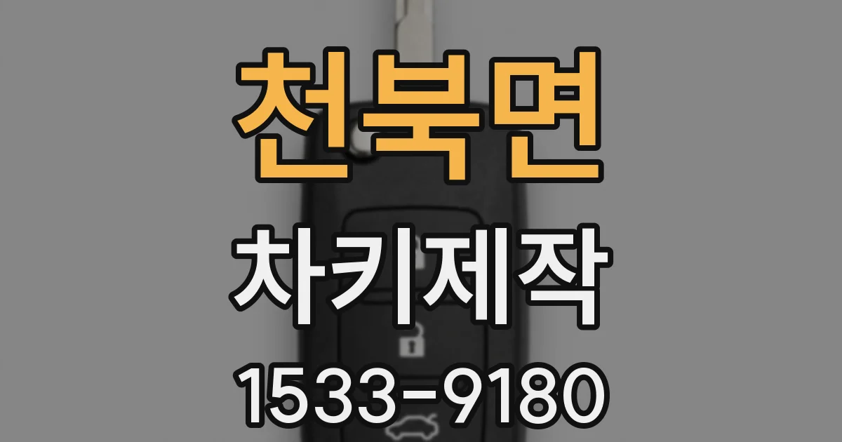 천북면 차키제작