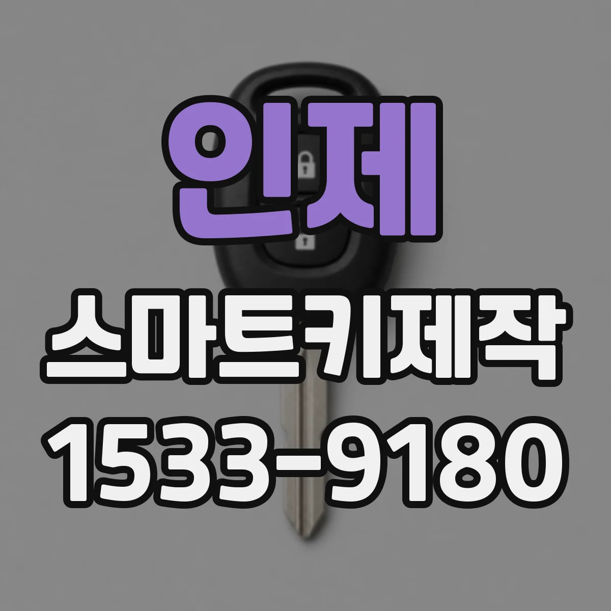 인제 스마트키제작