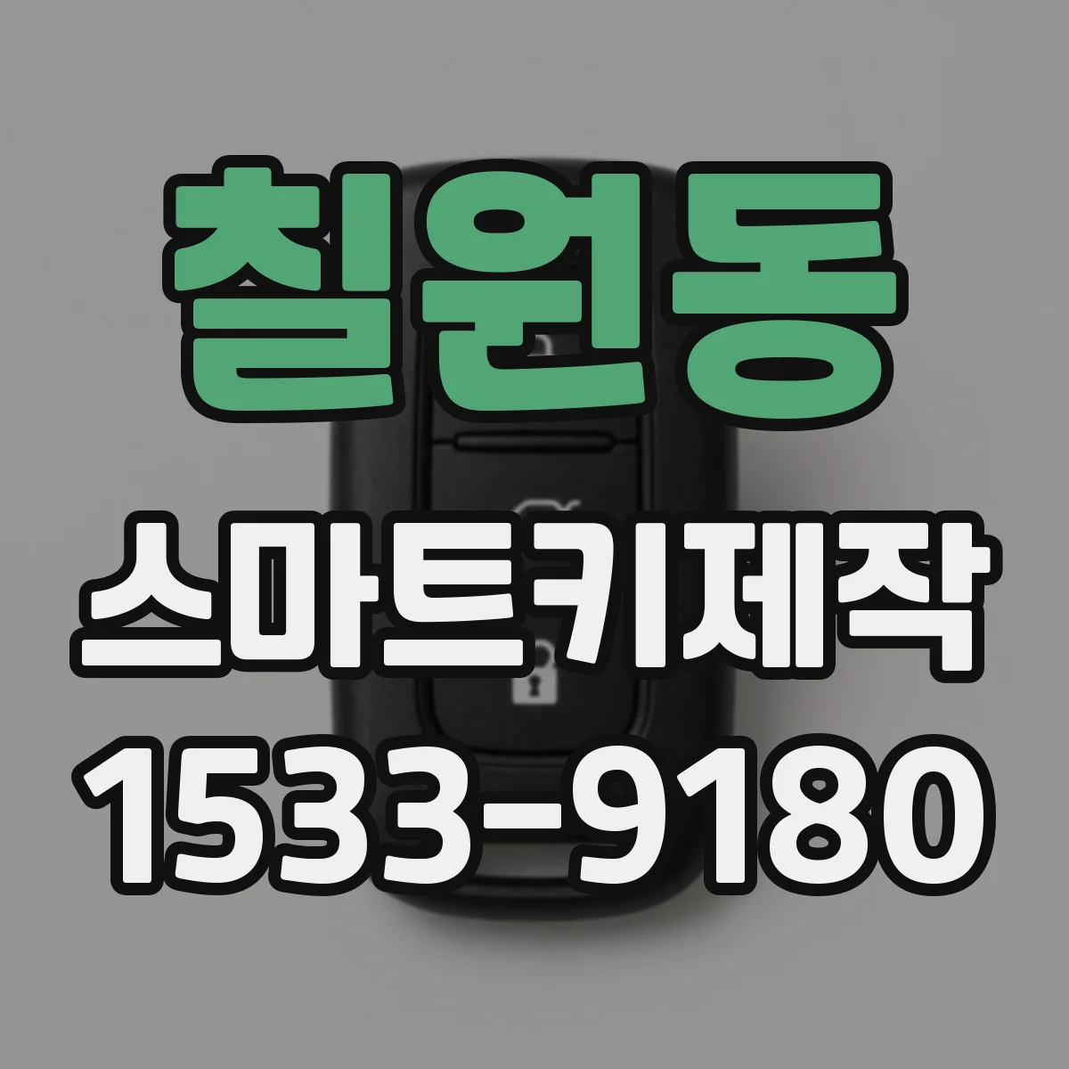 칠원동 스마트키제작