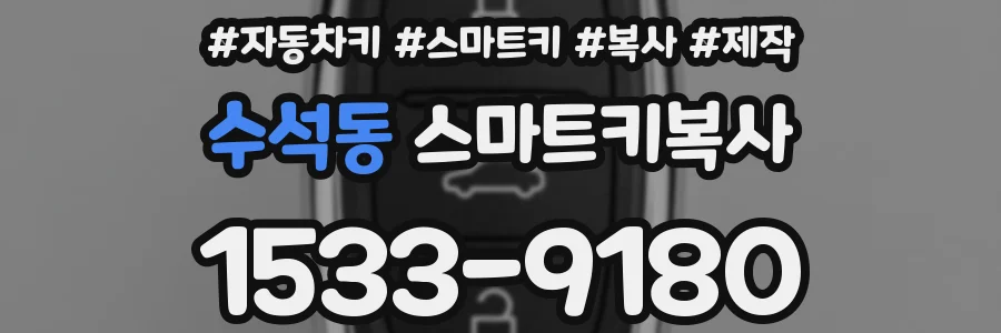 수석동 스마트키복사