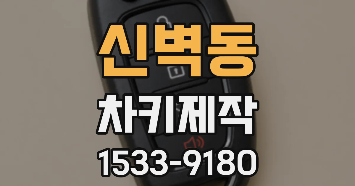 신벽동 차키제작