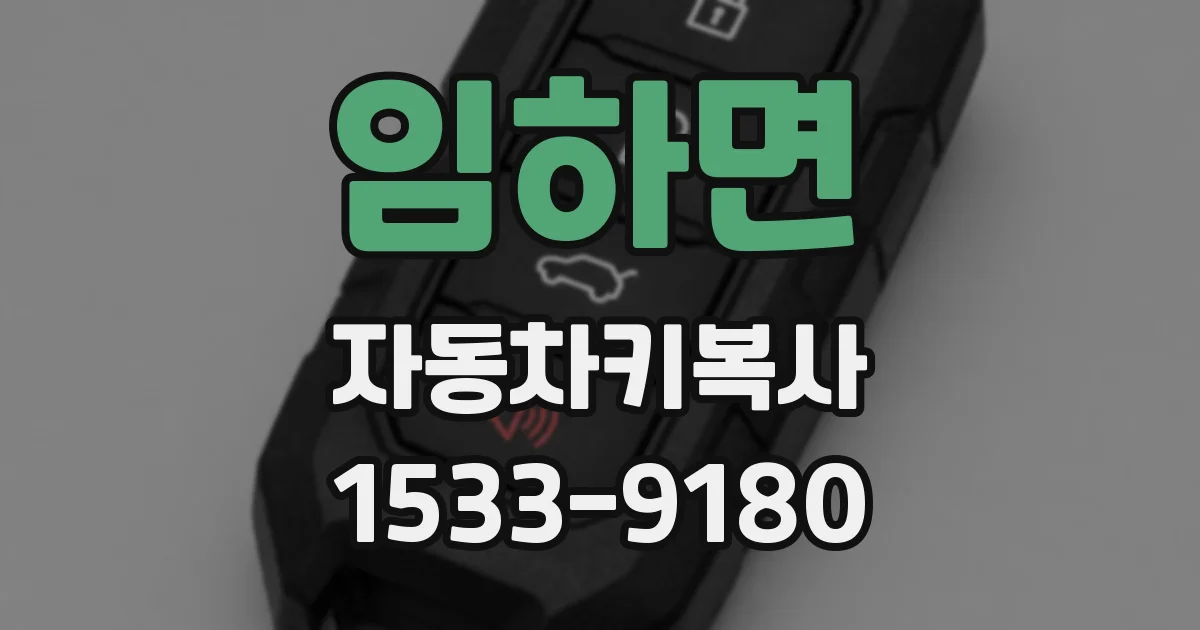 임하면 자동차키복사