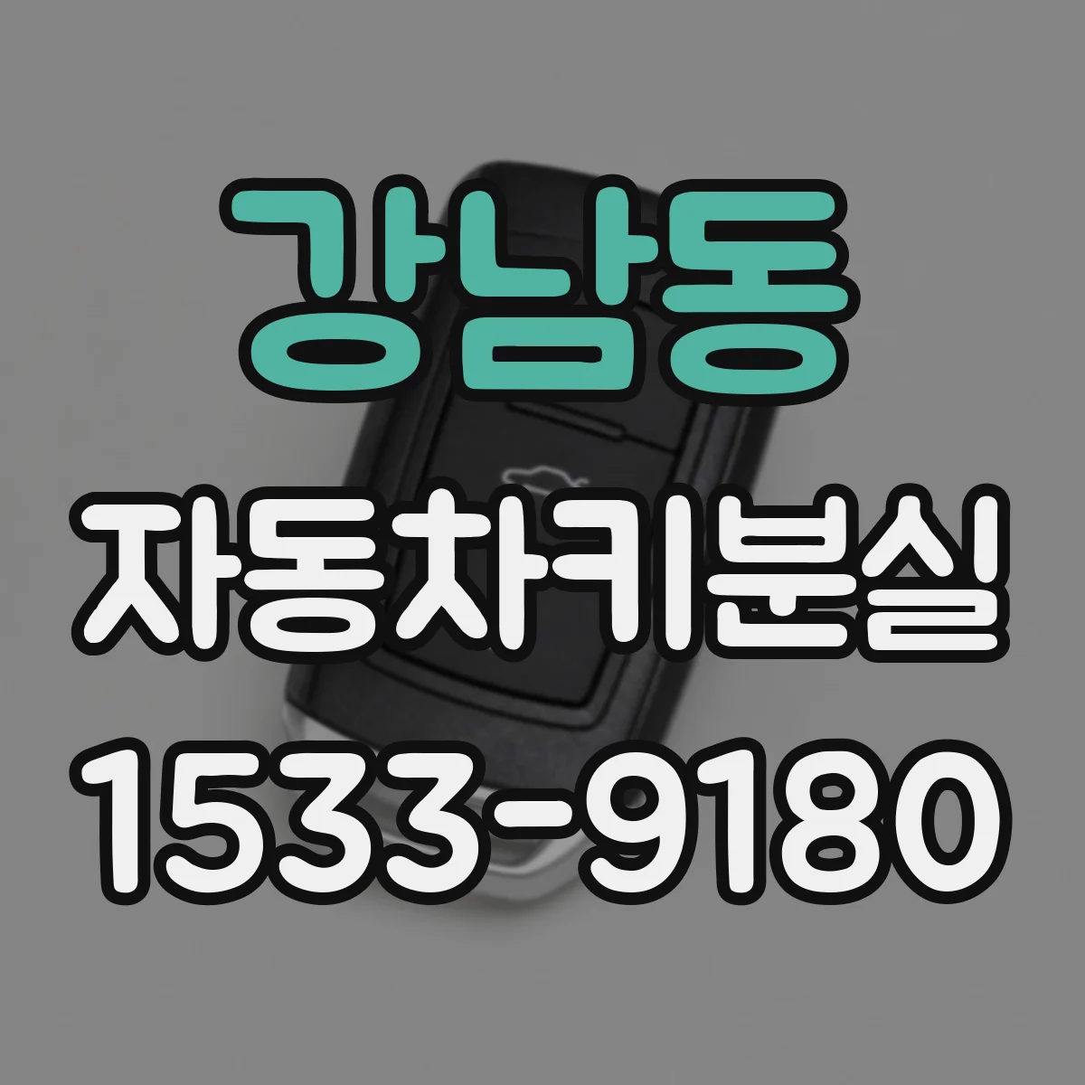강남동 자동차키분실