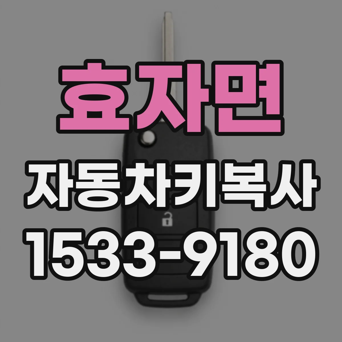효자면 자동차키복사