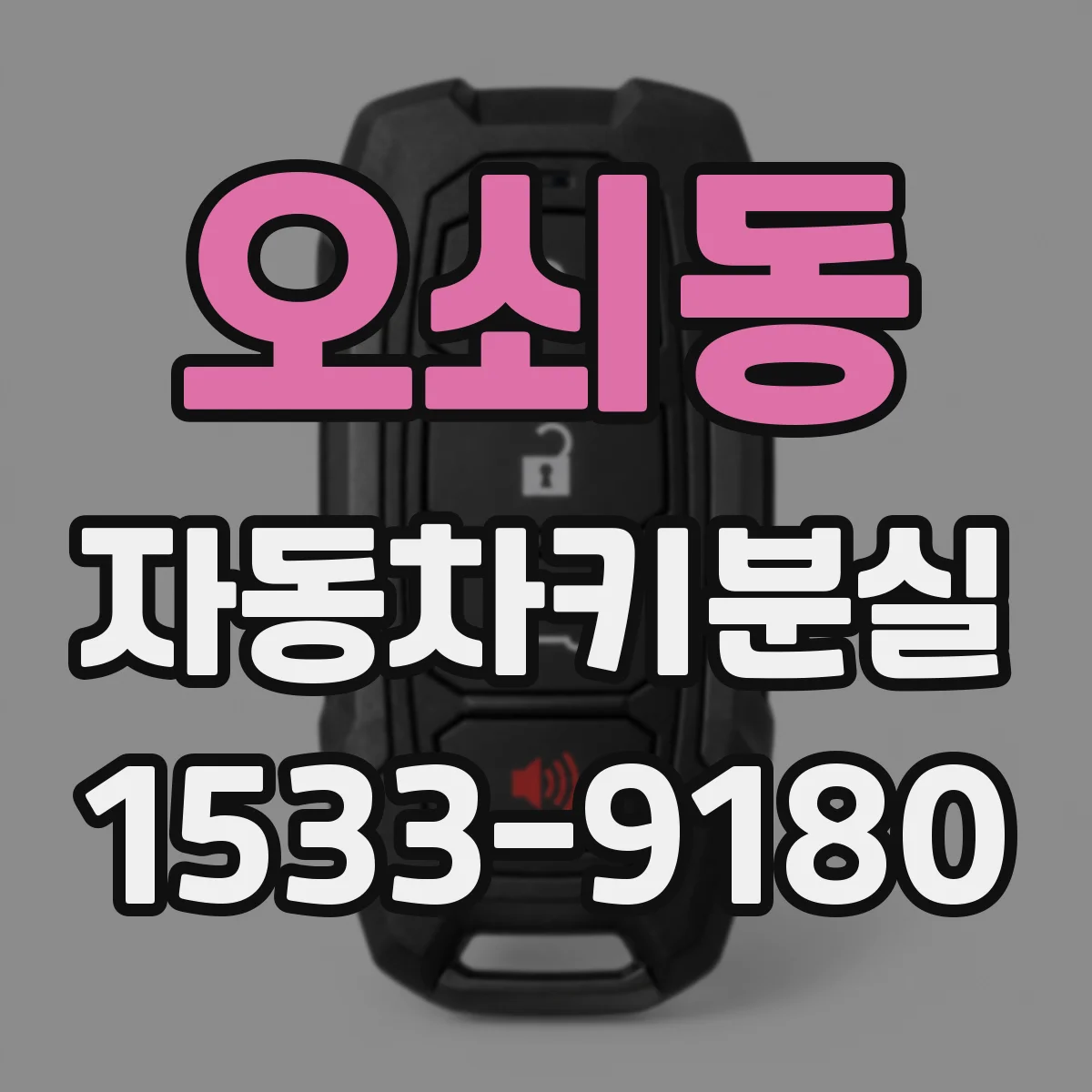 오쇠동 자동차키분실