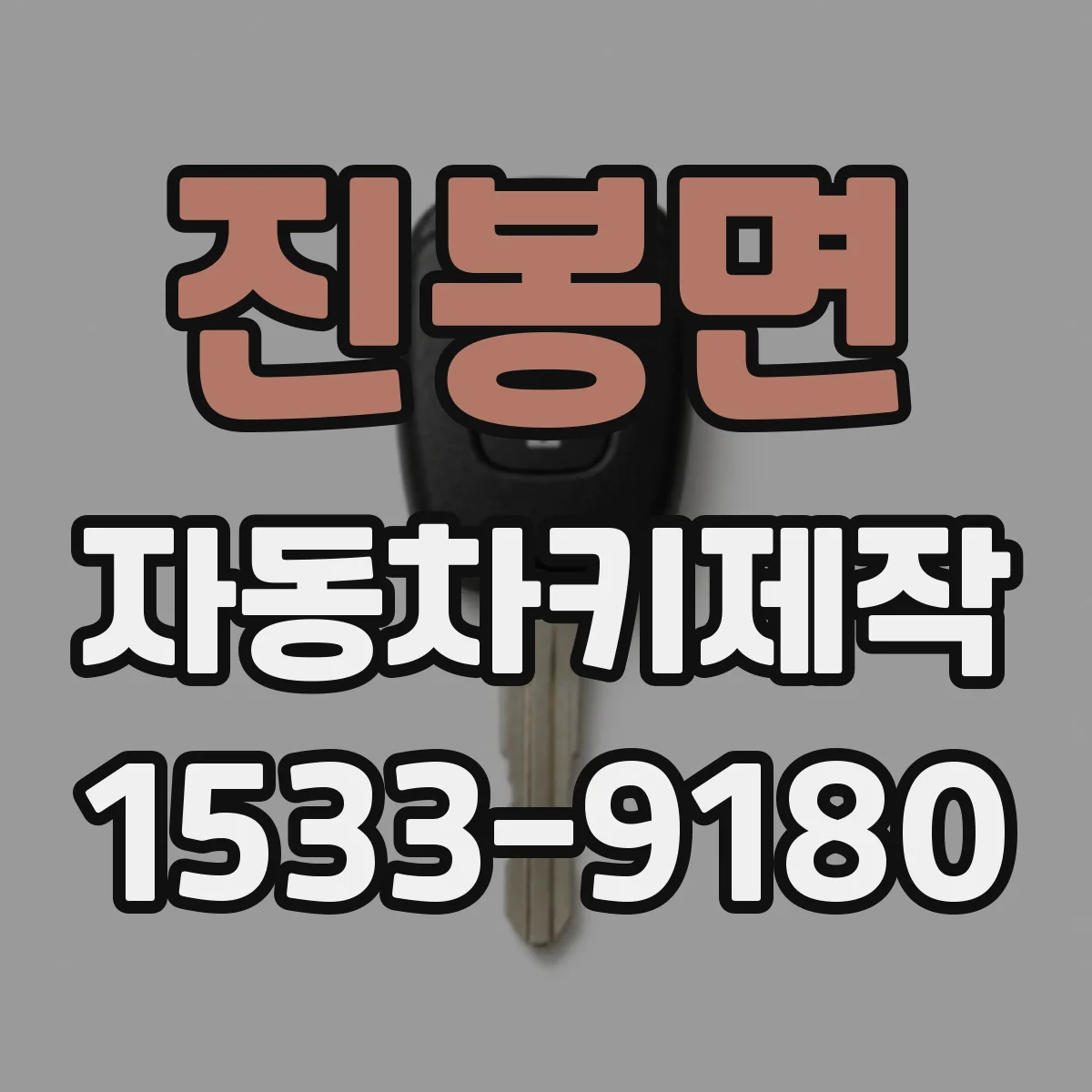 진봉면 자동차키제작