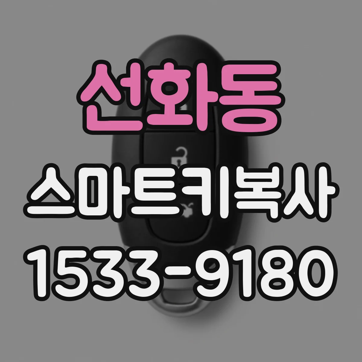 선화동 스마트키복사
