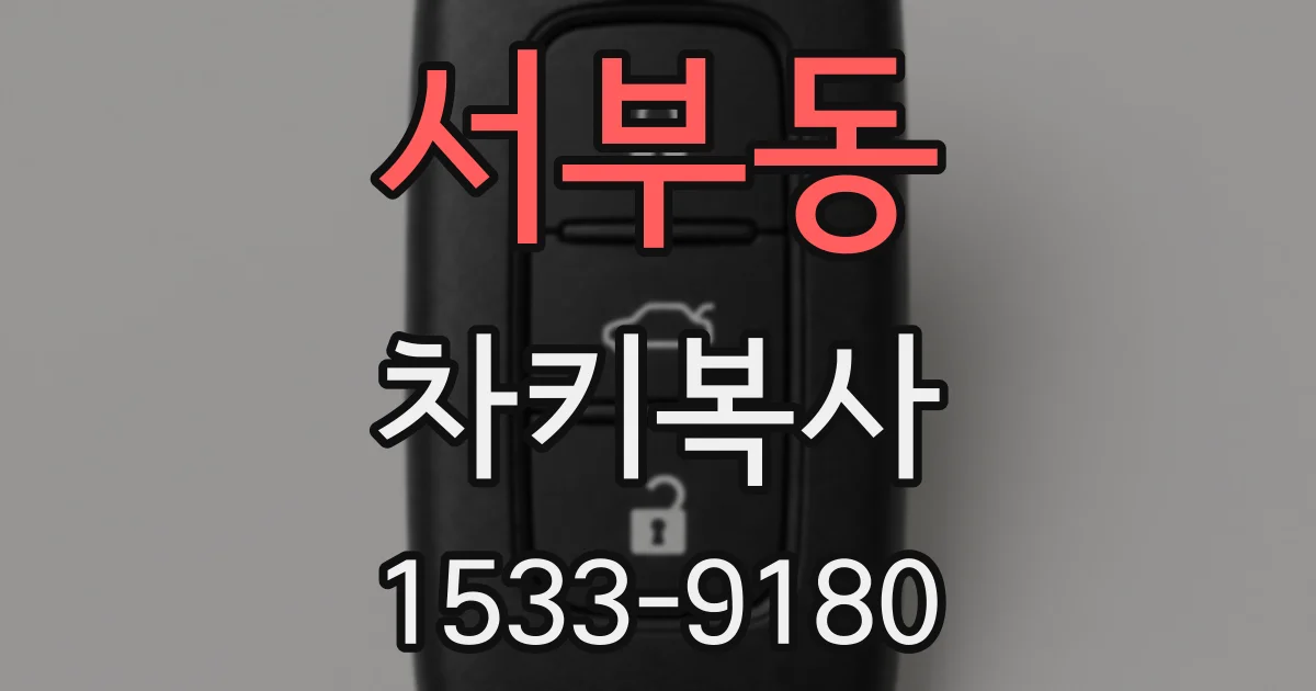 서부동 차키복사