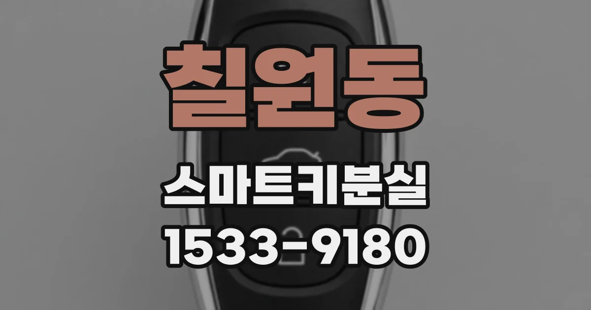 칠원동 스마트키분실