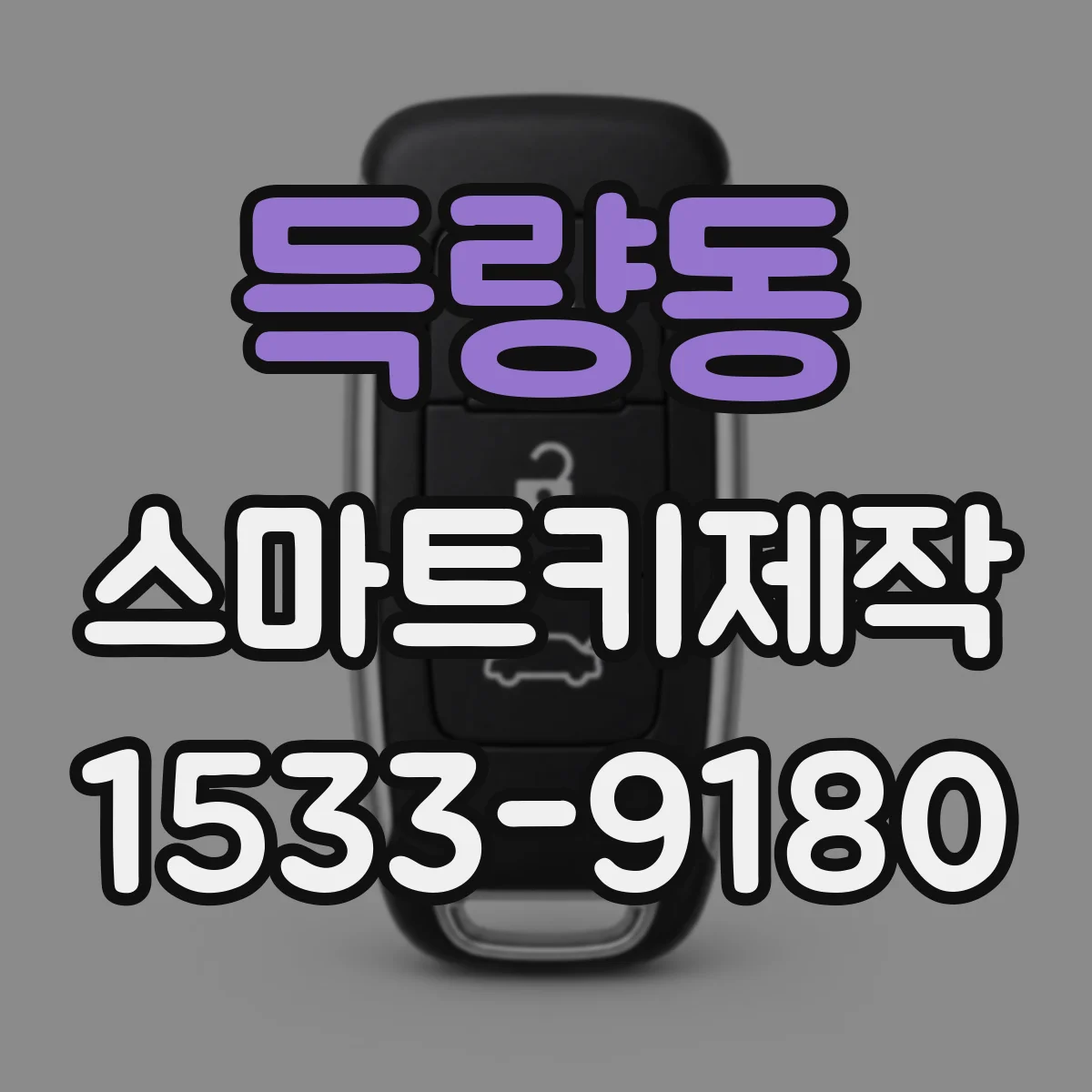 득량동 스마트키제작