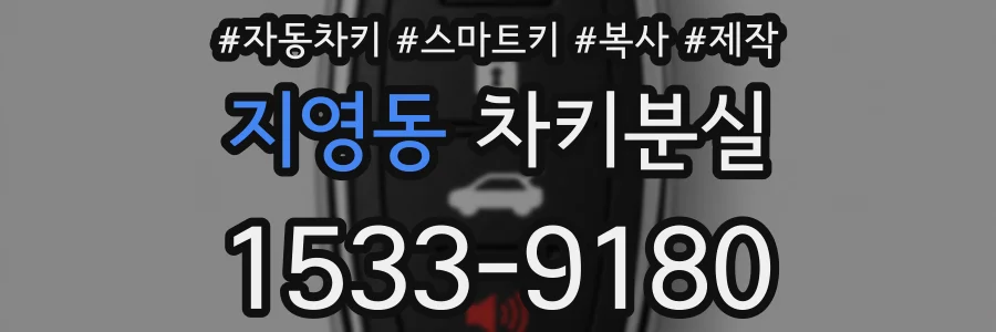 지영동 차키분실