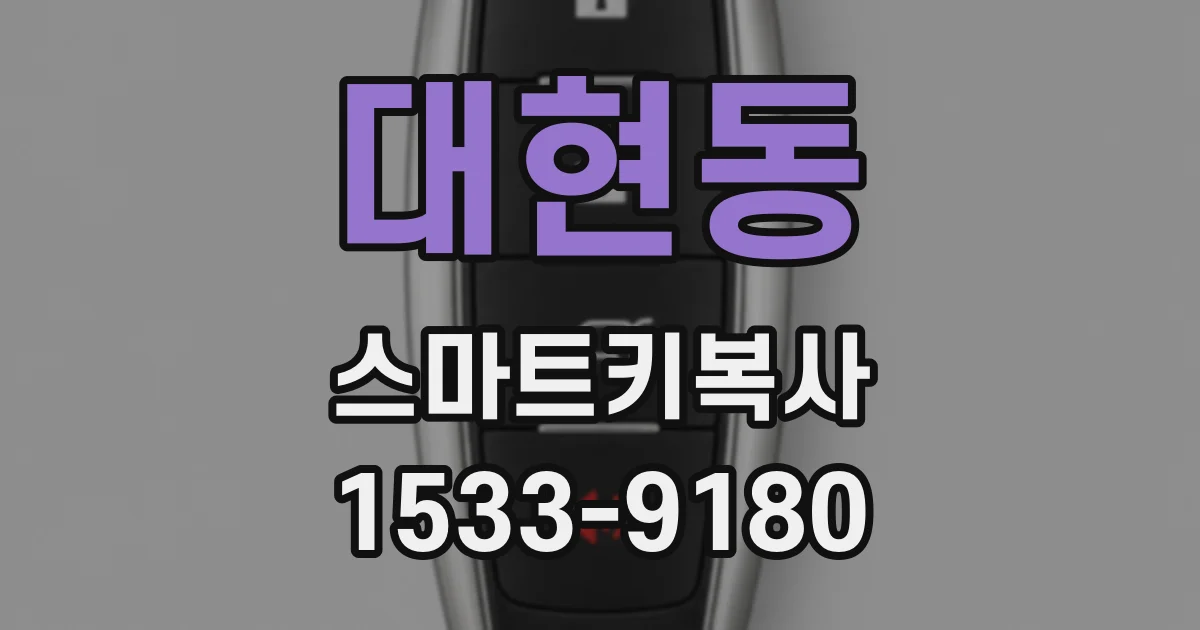 대현동 스마트키복사